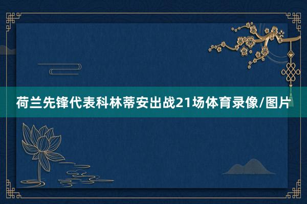 荷兰先锋代表科林蒂安出战21场体育录像/图片
