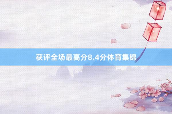 获评全场最高分8.4分体育集锦
