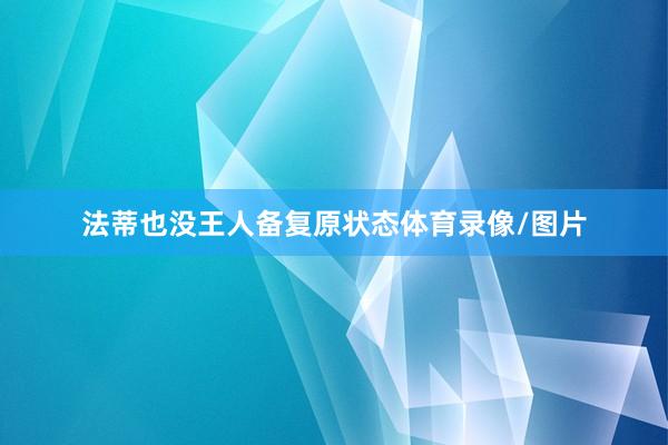 法蒂也没王人备复原状态体育录像/图片