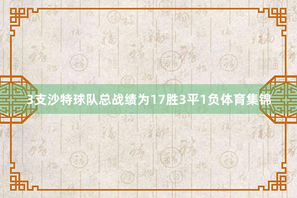 3支沙特球队总战绩为17胜3平1负体育集锦