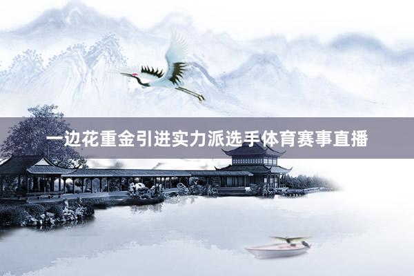一边花重金引进实力派选手体育赛事直播
