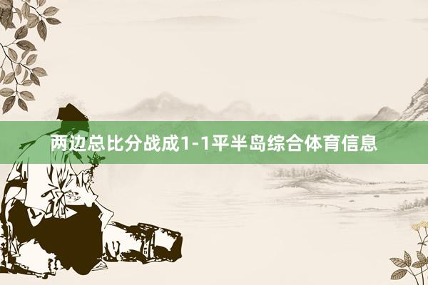 两边总比分战成1-1平半岛综合体育信息