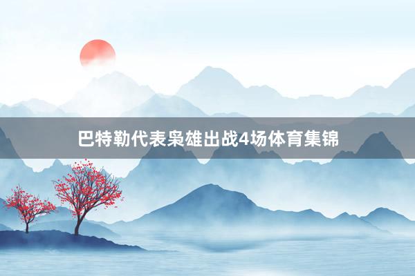 巴特勒代表枭雄出战4场体育集锦