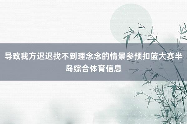 导致我方迟迟找不到理念念的情景参预扣篮大赛半岛综合体育信息