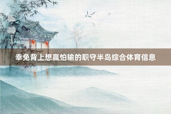 幸免背上想赢怕输的职守半岛综合体育信息