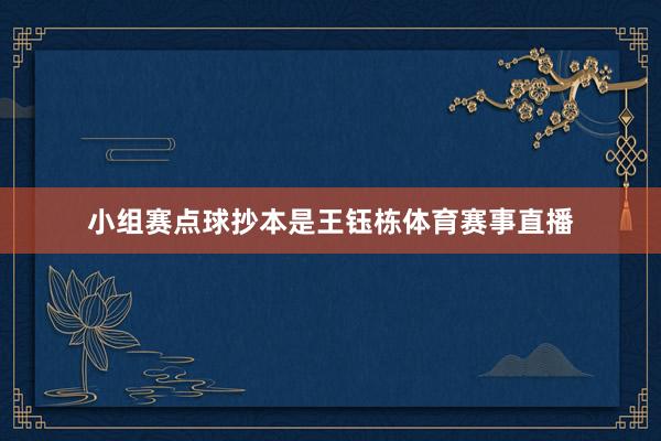 小组赛点球抄本是王钰栋体育赛事直播