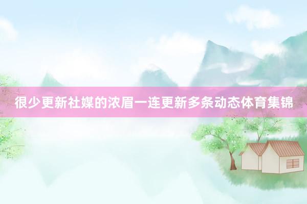 很少更新社媒的浓眉一连更新多条动态体育集锦