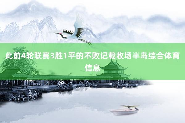 此前4轮联赛3胜1平的不败记载收场半岛综合体育信息
