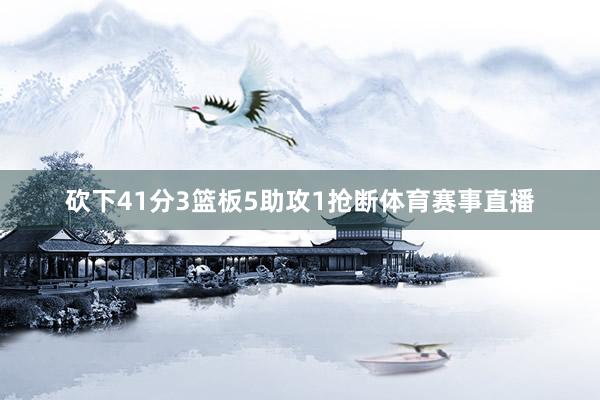 砍下41分3篮板5助攻1抢断体育赛事直播