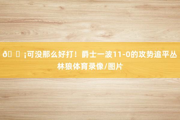 😡可没那么好打！爵士一波11-0的攻势追平丛林狼体育录像/图片