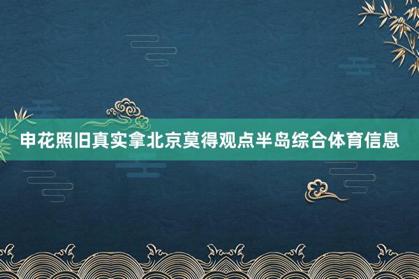 申花照旧真实拿北京莫得观点半岛综合体育信息