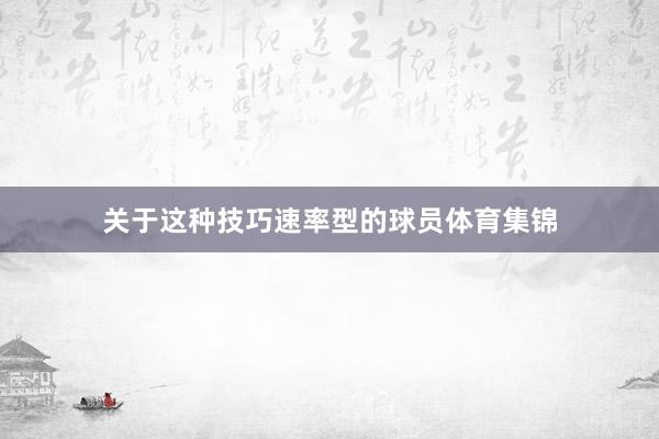 关于这种技巧速率型的球员体育集锦