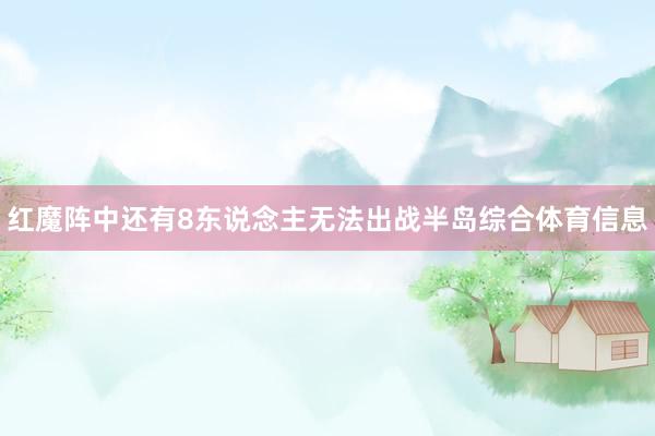 红魔阵中还有8东说念主无法出战半岛综合体育信息