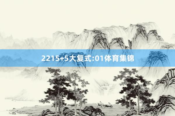 22　　15+5大复式:　　01体育集锦
