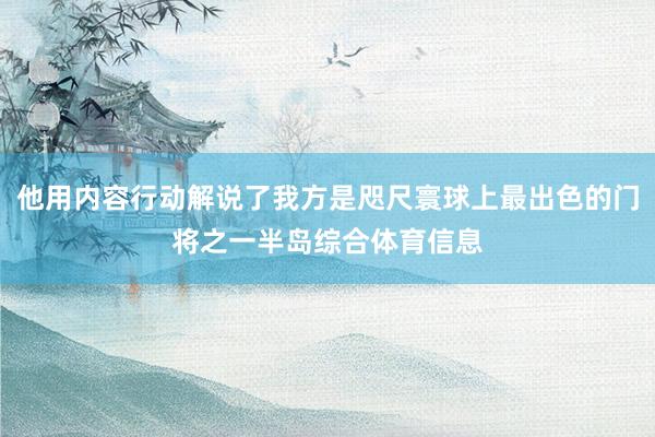他用内容行动解说了我方是咫尺寰球上最出色的门将之一半岛综合体育信息