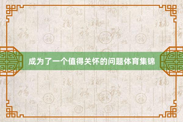 成为了一个值得关怀的问题体育集锦