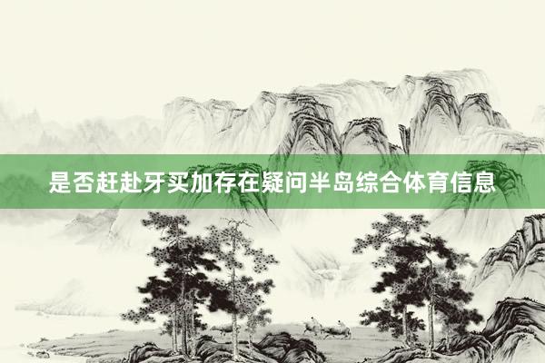 是否赶赴牙买加存在疑问半岛综合体育信息