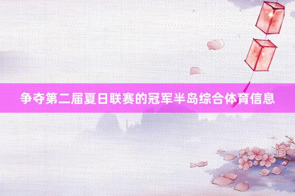 争夺第二届夏日联赛的冠军半岛综合体育信息