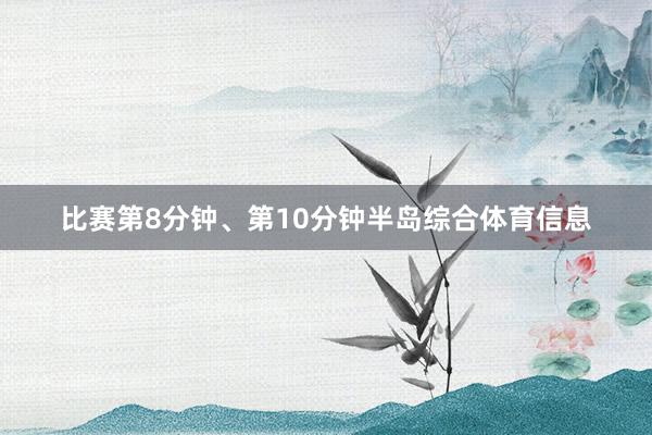 比赛第8分钟、第10分钟半岛综合体育信息