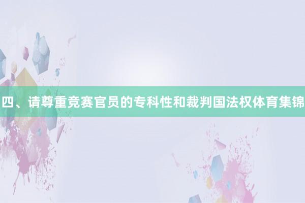 四、请尊重竞赛官员的专科性和裁判国法权体育集锦