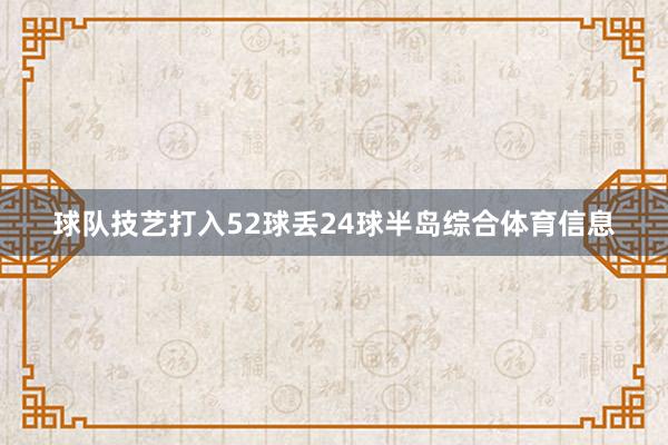 球队技艺打入52球丢24球半岛综合体育信息