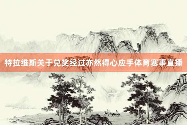 特拉维斯关于兑奖经过亦然得心应手体育赛事直播