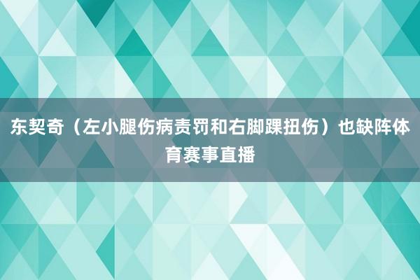 东契奇（左小腿伤病责罚和右脚踝扭伤）也缺阵体育赛事直播