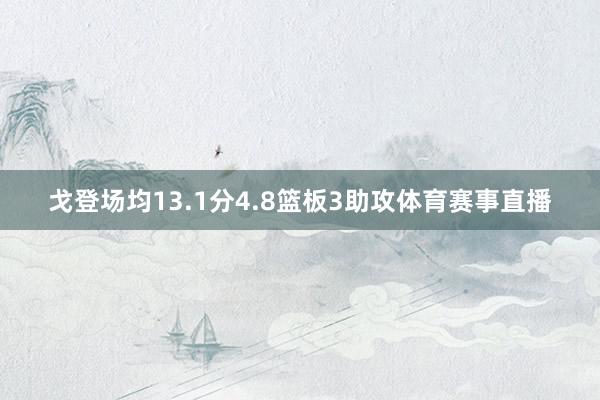 戈登场均13.1分4.8篮板3助攻体育赛事直播