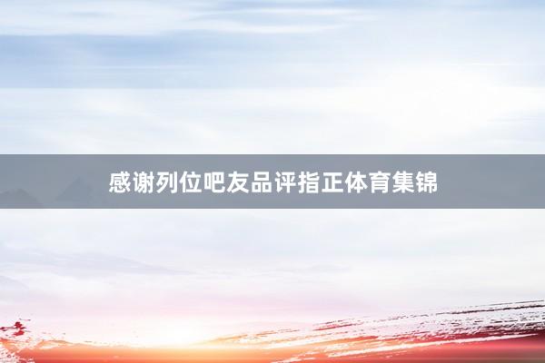 感谢列位吧友品评指正体育集锦