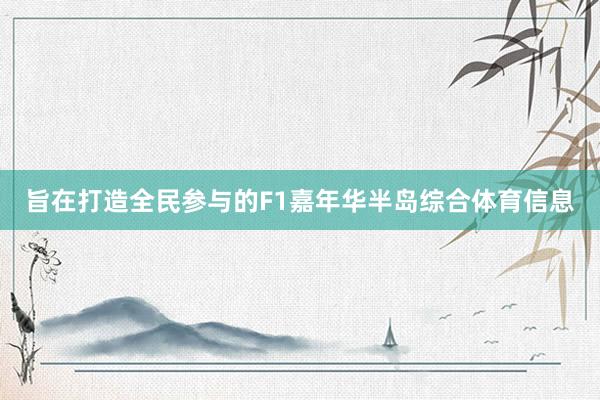 旨在打造全民参与的F1嘉年华半岛综合体育信息