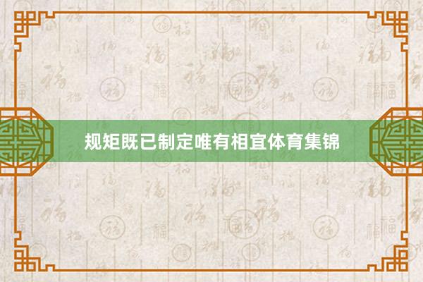 规矩既已制定唯有相宜体育集锦