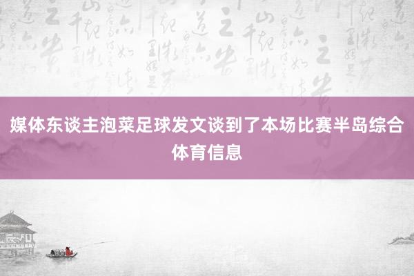 媒体东谈主泡菜足球发文谈到了本场比赛半岛综合体育信息
