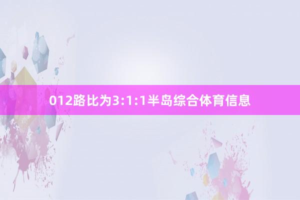 012路比为3:1:1半岛综合体育信息