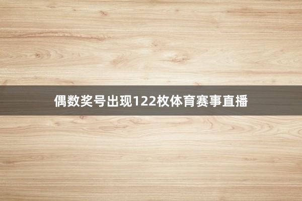 偶数奖号出现122枚体育赛事直播