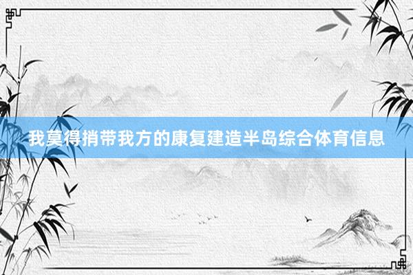 我莫得捎带我方的康复建造半岛综合体育信息