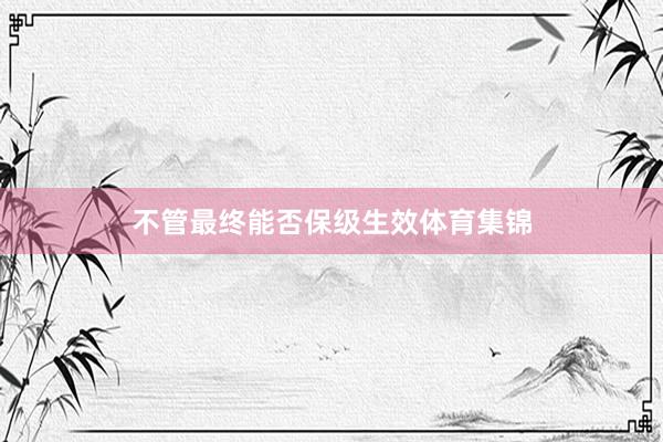 不管最终能否保级生效体育集锦