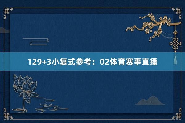 12　　9+3小复式参考：02体育赛事直播
