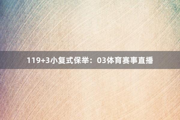 11　　9+3小复式保举：03体育赛事直播