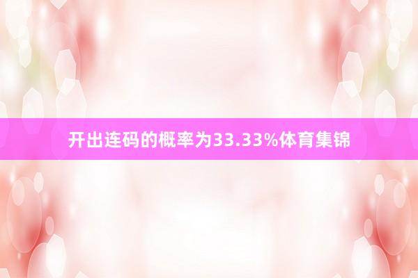 开出连码的概率为33.33%体育集锦