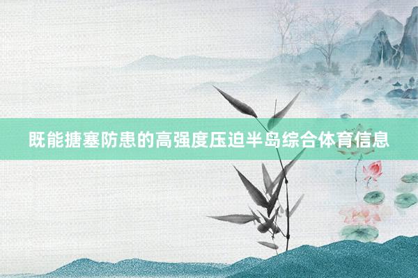 既能搪塞防患的高强度压迫半岛综合体育信息