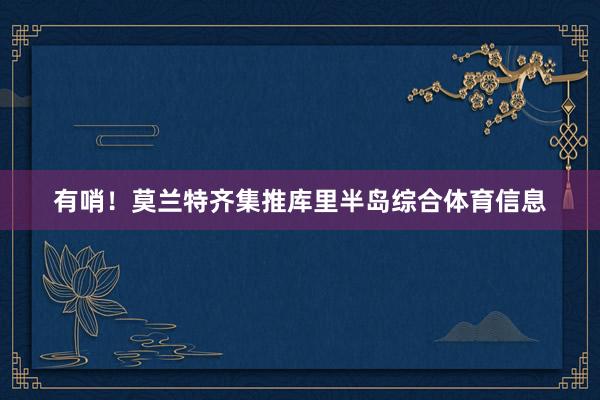 有哨！莫兰特齐集推库里半岛综合体育信息
