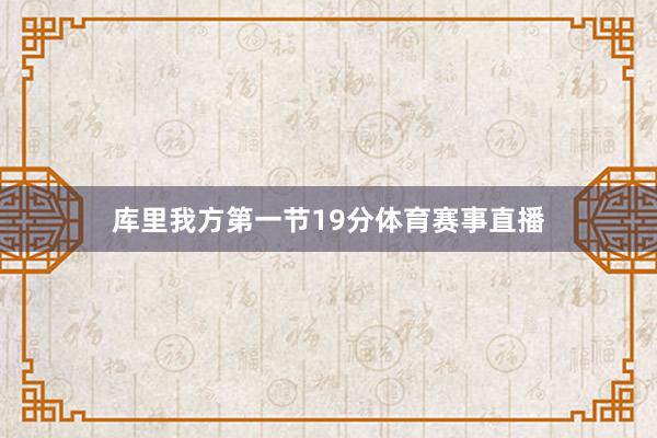 库里我方第一节19分体育赛事直播