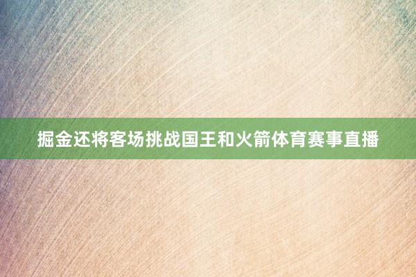 掘金还将客场挑战国王和火箭体育赛事直播