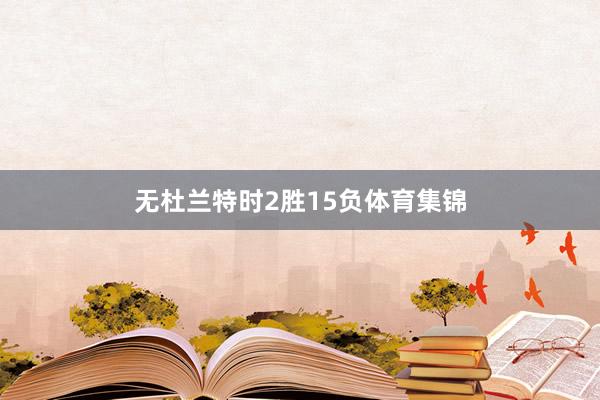 无杜兰特时2胜15负体育集锦
