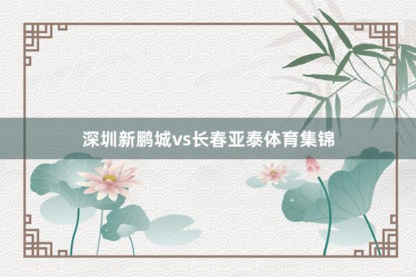 深圳新鹏城vs长春亚泰体育集锦
