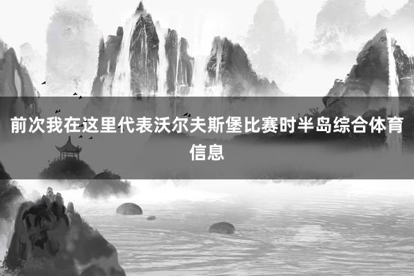 前次我在这里代表沃尔夫斯堡比赛时半岛综合体育信息