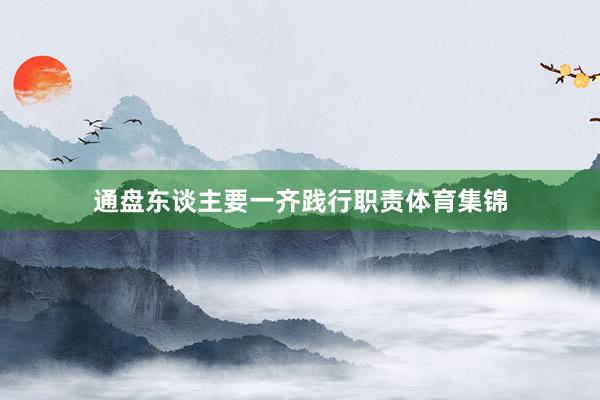 通盘东谈主要一齐践行职责体育集锦