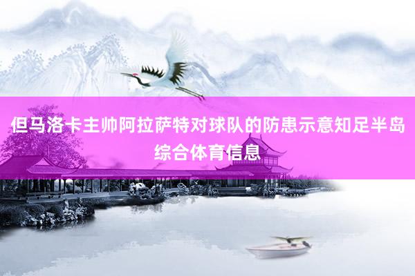 但马洛卡主帅阿拉萨特对球队的防患示意知足半岛综合体育信息