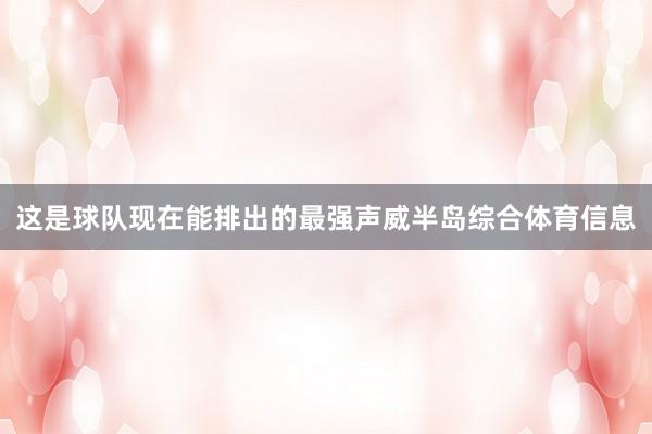 这是球队现在能排出的最强声威半岛综合体育信息