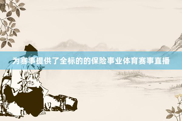 为赛事提供了全标的的保险事业体育赛事直播